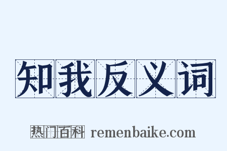 知我反义词是什么意思的图片